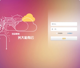 南天集團(tuán)光大銀行私有云平臺UI界面設(shè)計